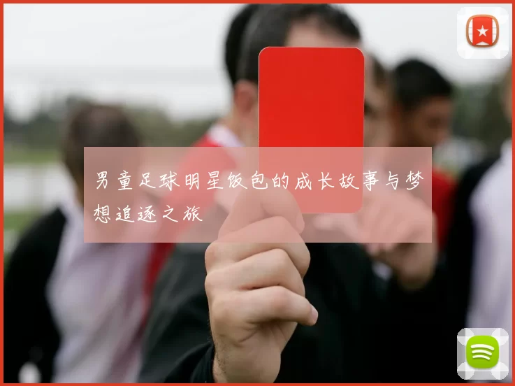 男童足球明星饭包的成长故事与梦想追逐之旅