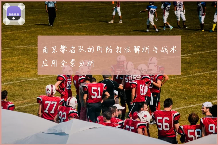 南京攀岩队的盯防打法解析与战术应用全景分析