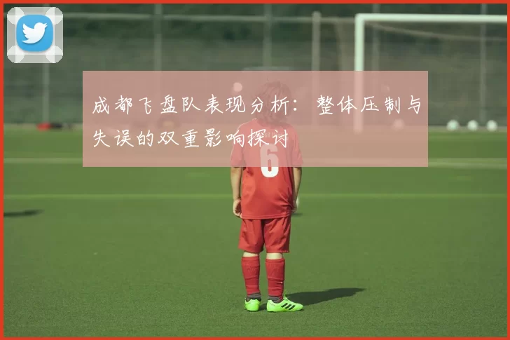 成都飞盘队表现分析：整体压制与失误的双重影响探讨