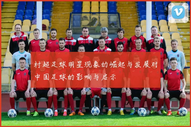 村超足球明星现象的崛起与发展对中国足球的影响与启示
