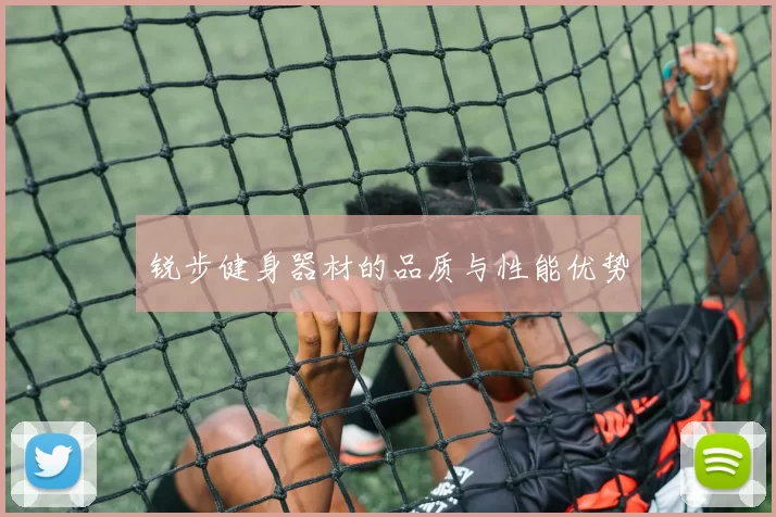 锐步健身器材的品质与性能优势