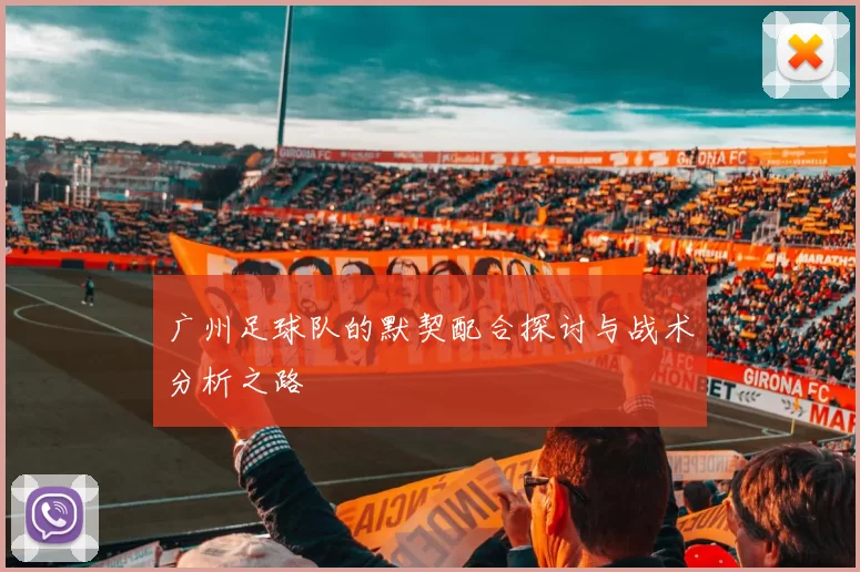 广州足球队的默契配合探讨与战术分析之路
