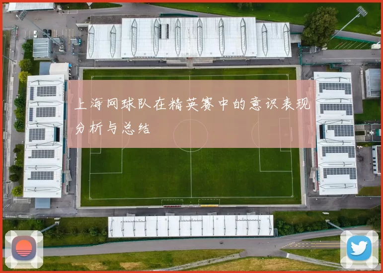 上海网球队在精英赛中的意识表现分析与总结