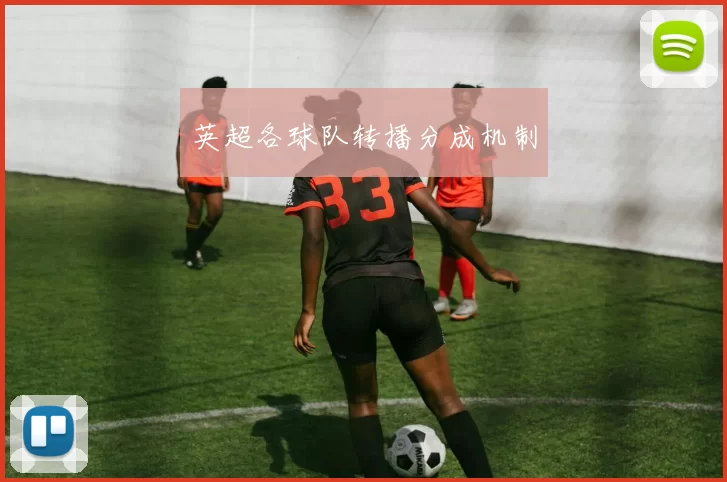 英超各球队转播分成机制