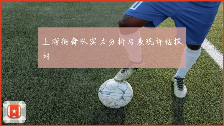 上海街舞队实力分析与表现评估探讨
