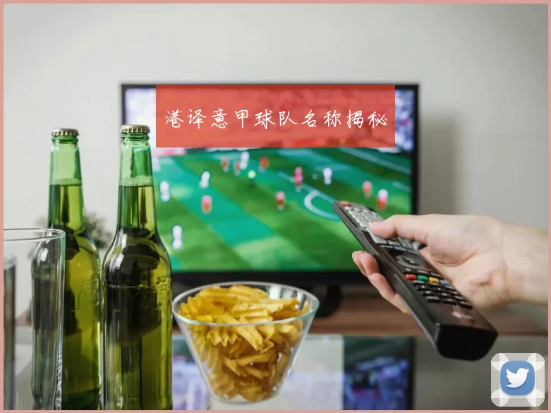 港译意甲球队名称揭秘
