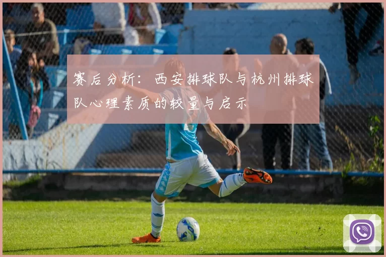 赛后分析：西安排球队与杭州排球队心理素质的较量与启示