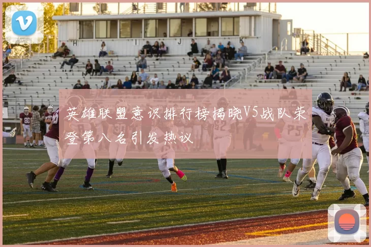 英雄联盟意识排行榜揭晓V5战队荣登第八名引发热议