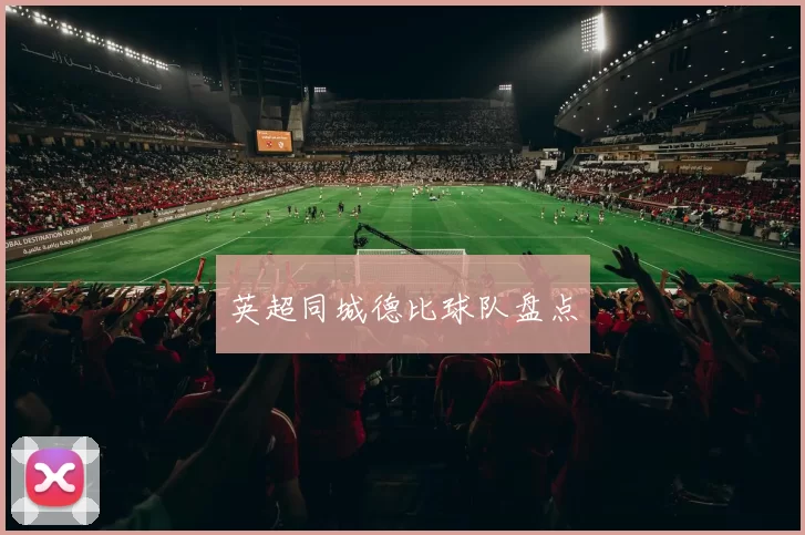 英超同城德比球队盘点