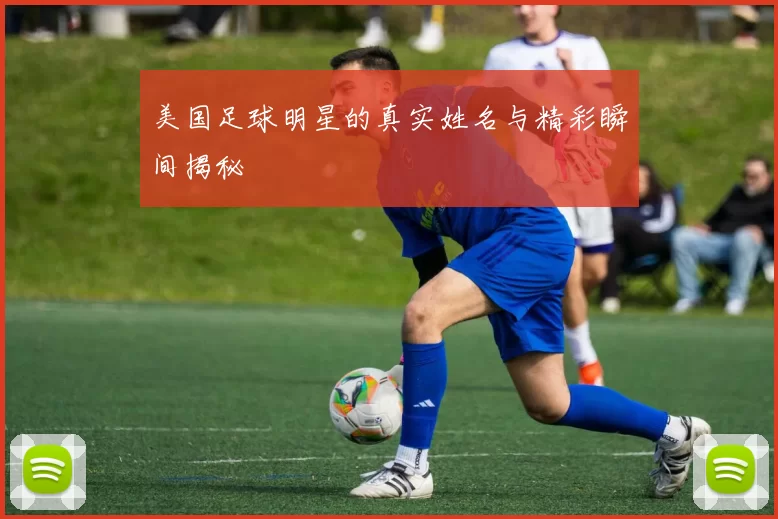 美国足球明星的真实姓名与精彩瞬间揭秘
