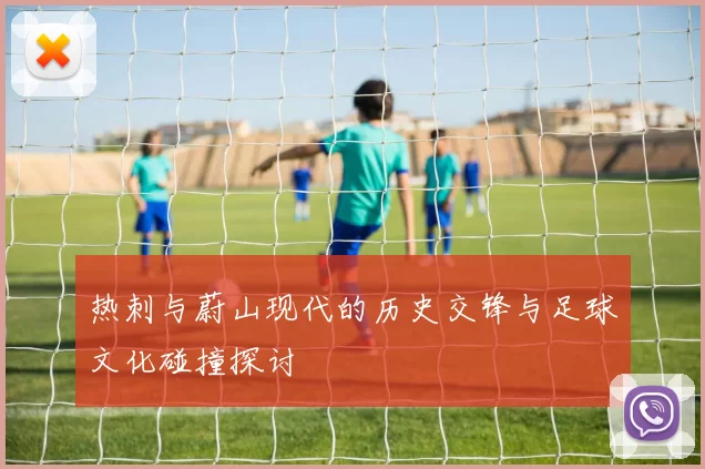 热刺与蔚山现代的历史交锋与足球文化碰撞探讨
