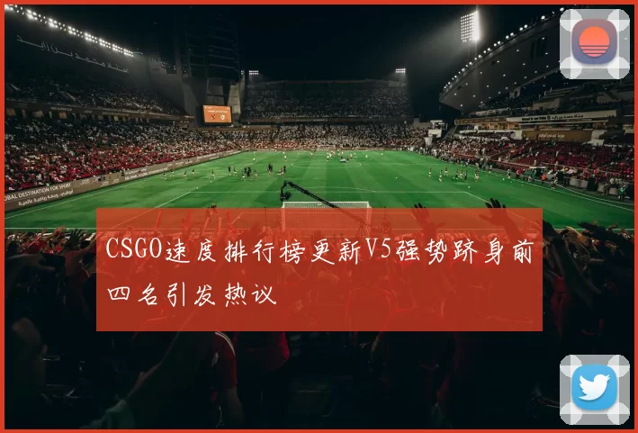 CSGO速度排行榜更新V5强势跻身前四名引发热议