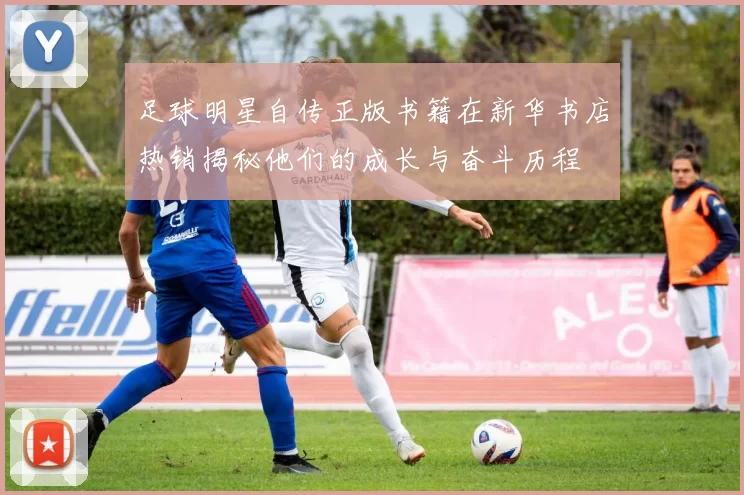 足球明星自传正版书籍在新华书店热销揭秘他们的成长与奋斗历程