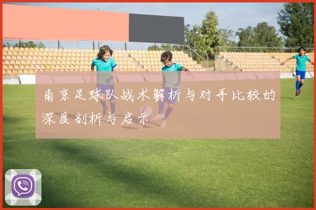 南京足球队战术解析与对手比较的深度剖析与启示