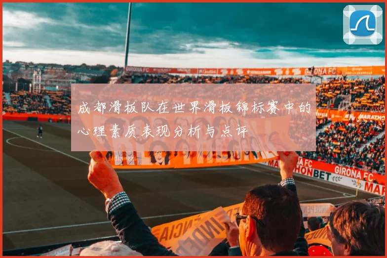 成都滑板队在世界滑板锦标赛中的心理素质表现分析与点评