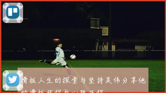 滑板人生的探索与坚持吴伟分享他的滑板旅程与心路历程