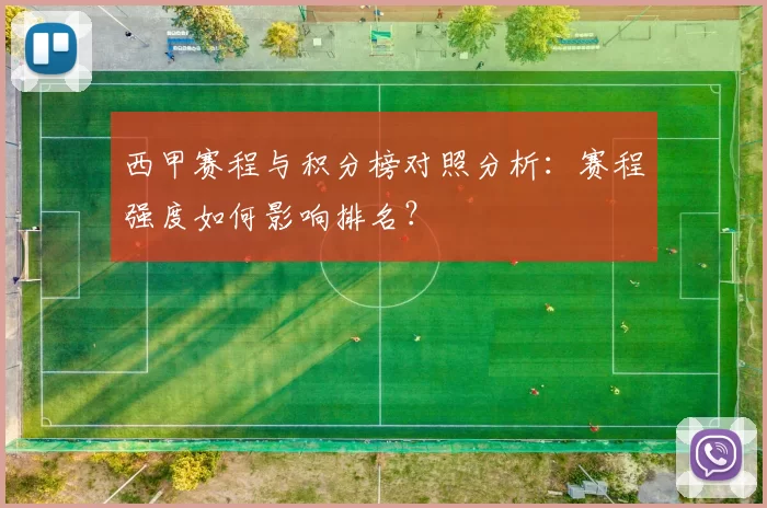 西甲赛程与积分榜对照分析：赛程强度如何影响排名？