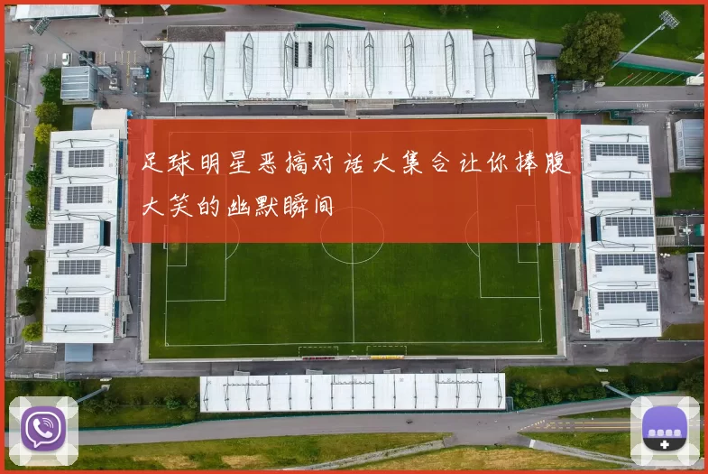 足球明星恶搞对话大集合让你捧腹大笑的幽默瞬间