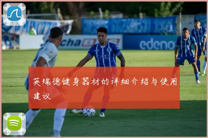 英瑞德健身器材的详细介绍与使用建议