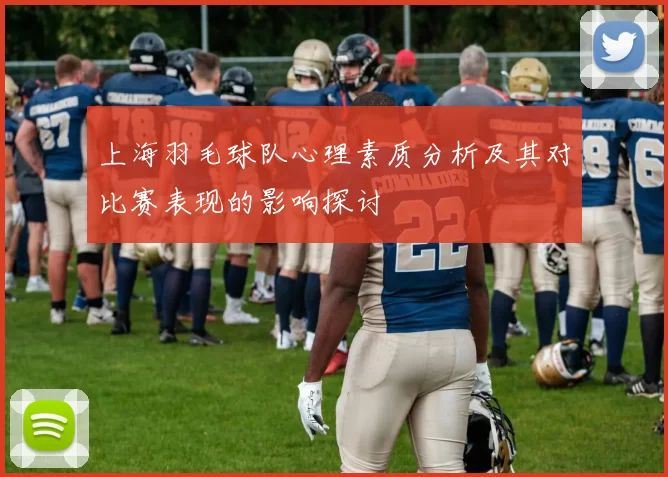 上海羽毛球队心理素质分析及其对比赛表现的影响探讨