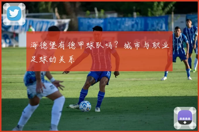 海德堡有德甲球队吗？城市与职业足球的关系