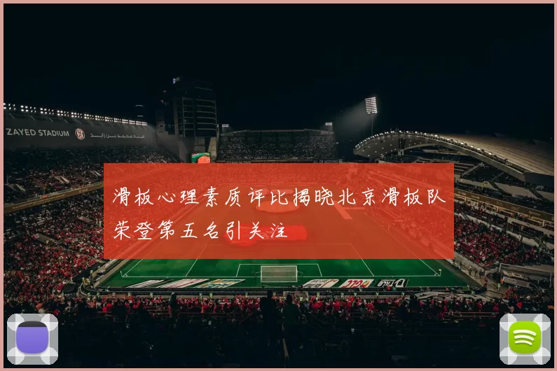滑板心理素质评比揭晓北京滑板队荣登第五名引关注