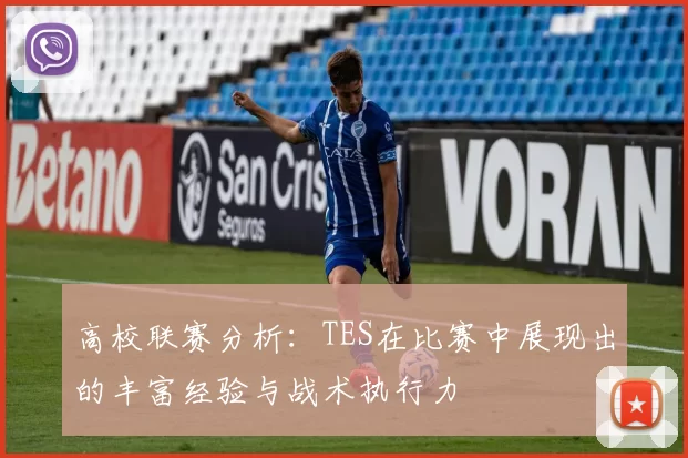 高校联赛分析：TES在比赛中展现出的丰富经验与战术执行力
