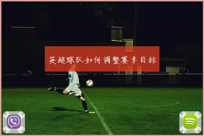英超球队如何调整赛季目标