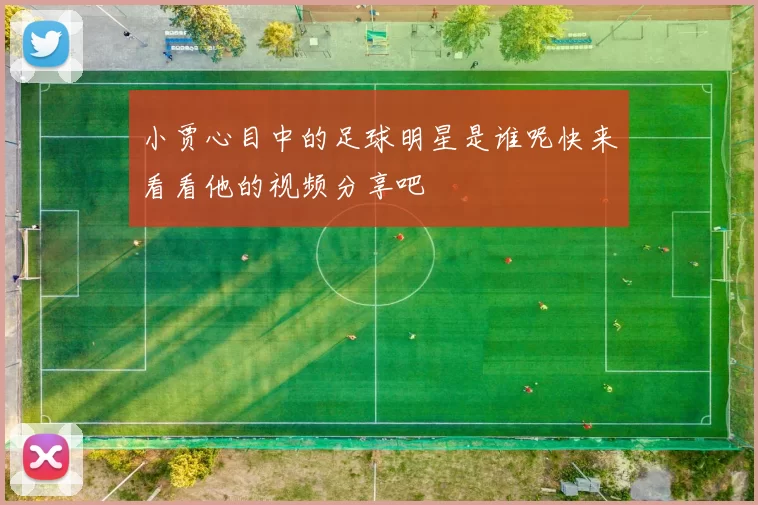 小贾心目中的足球明星是谁呢快来看看他的视频分享吧