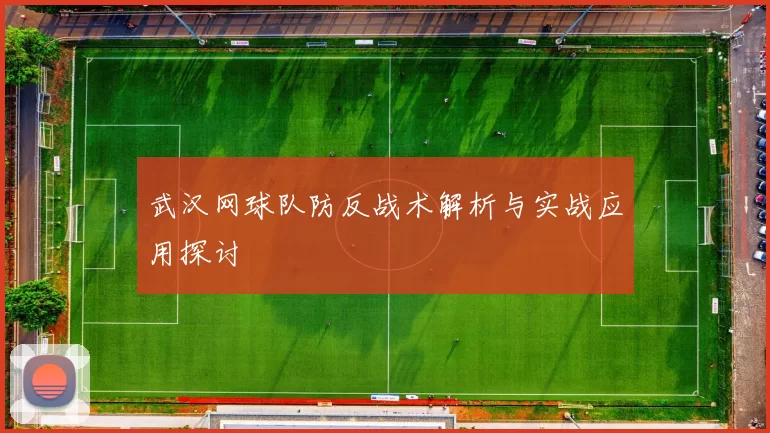 武汉网球队防反战术解析与实战应用探讨