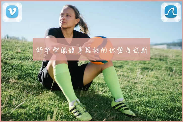 舒华智能健身器材的优势与创新