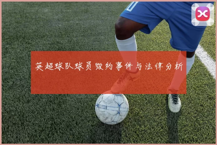 英超球队球员毁约事件与法律分析