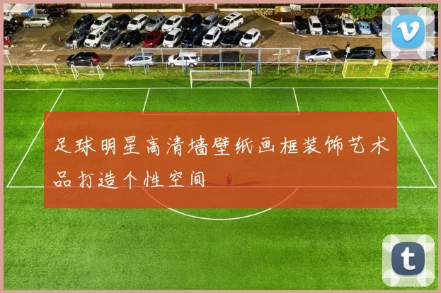 足球明星高清墙壁纸画框装饰艺术品打造个性空间