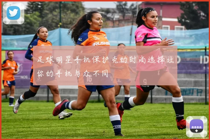 足球明星手机保护壳的时尚选择让你的手机与众不同