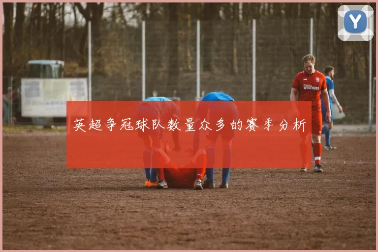 英超争冠球队数量众多的赛季分析