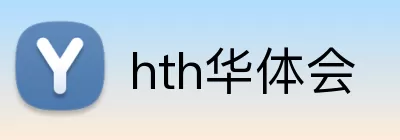 hth华体会 Logo
